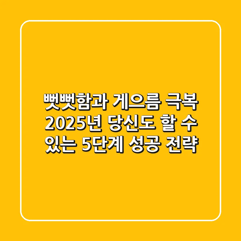"뻣뻣함과 게으름 극복", 2025년 당신도 할 수 있는 5단계 성공 전략