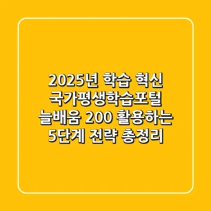 "2025년 학습 혁신", 국가평생학습포털 '늘배움' 200% 활용하는 5단계 전략 총정리