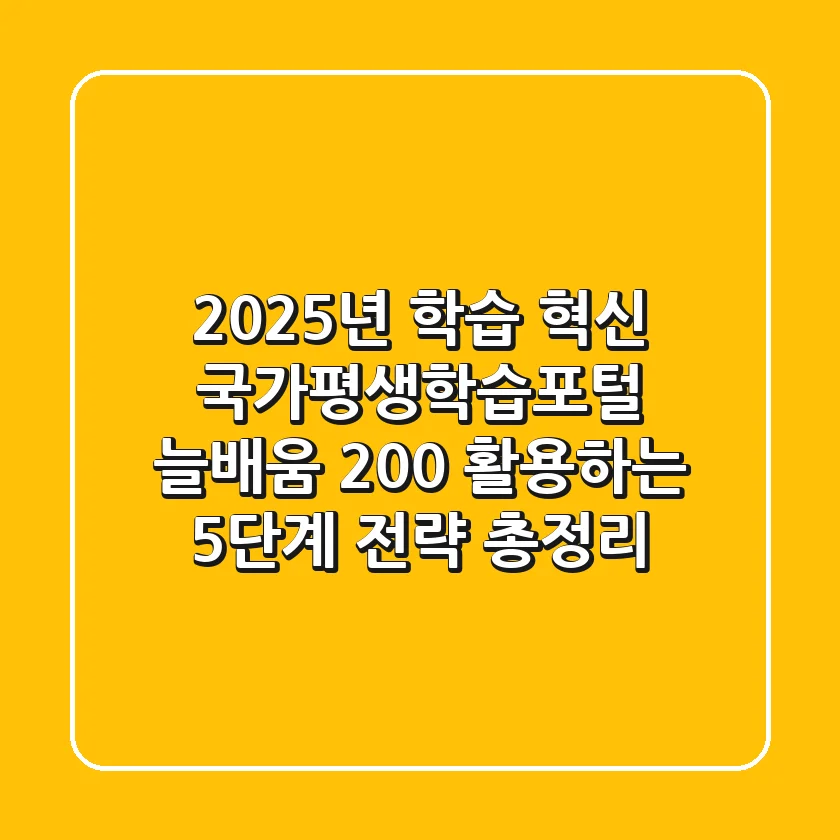 "2025년 학습 혁신", 국가평생학습포털 '늘배움' 200% 활용하는 5단계 전략 총정리