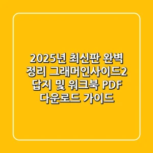 "2025년 최신판 완벽 정리", 그래머인사이드2 답지 및 워크북 PDF 다운로드 가이드