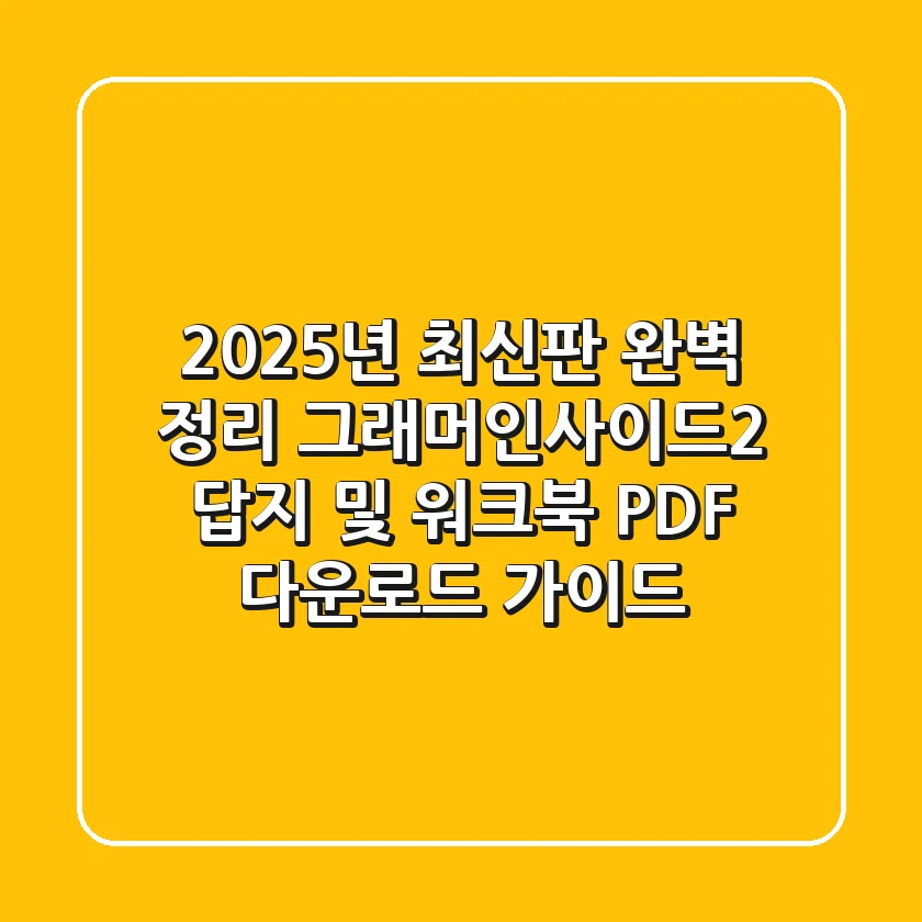 "2025년 최신판 완벽 정리", 그래머인사이드2 답지 및 워크북 PDF 다운로드 가이드
