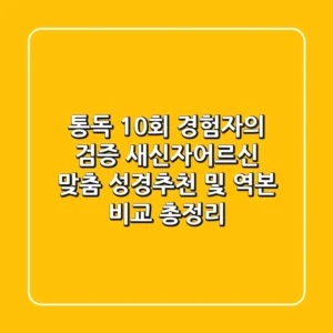 "통독 10회 경험자의 검증", 새신자·어르신 맞춤 성경추천 및 역본 비교 총정리