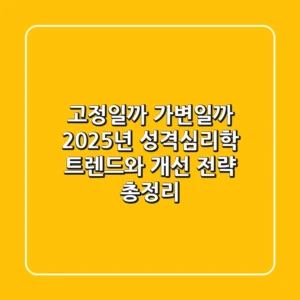 "고정일까 가변일까?", 2025년 성격심리학 트렌드와 개선 전략 총정리