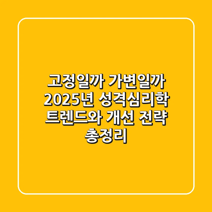 "고정일까 가변일까?", 2025년 성격심리학 트렌드와 개선 전략 총정리
