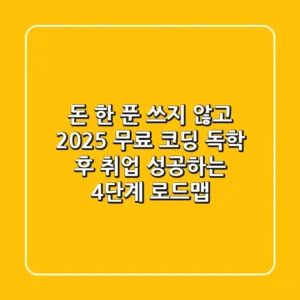 "돈 한 푼 쓰지 않고", 2025 무료 코딩 독학 후 취업 성공하는 4단계 로드맵