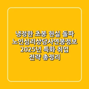 "냉정한 초봉 현실 돌파", 노인심리상담사연봉정보 2025년 특화 취업 전략 총정리