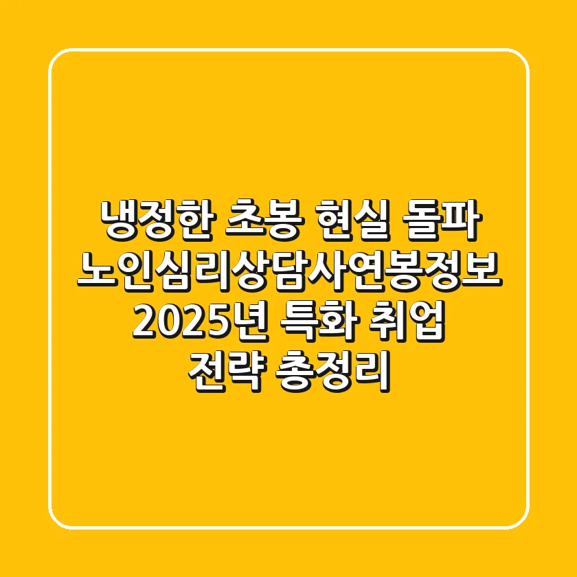 "냉정한 초봉 현실 돌파", 노인심리상담사연봉정보 2025년 특화 취업 전략 총정리