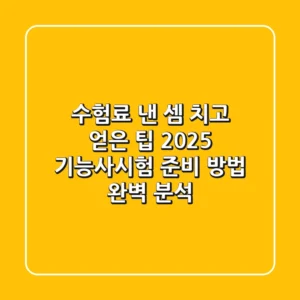 "수험료 낸 셈 치고 얻은 팁", 2025 기능사시험 준비 방법 완벽 분석