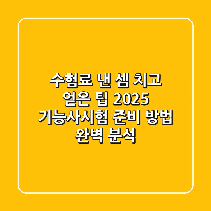 "수험료 낸 셈 치고 얻은 팁", 2025 기능사시험 준비 방법 완벽 분석