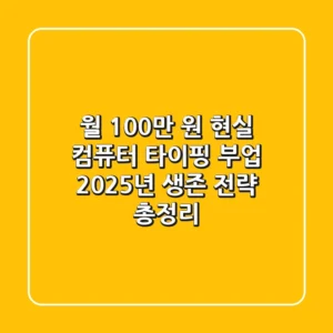 "월 100만 원 현실?", 컴퓨터 타이핑 부업 2025년 생존 전략 총정리