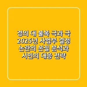 "경의" 대 "불복" 극과 극, 2025년 사법부 결정 논란의 본질 분석과 시민의 대응 전략