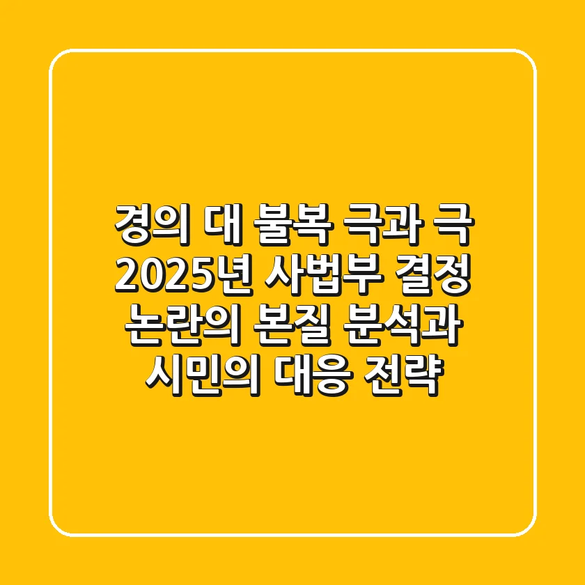 "경의" 대 "불복" 극과 극, 2025년 사법부 결정 논란의 본질 분석과 시민의 대응 전략