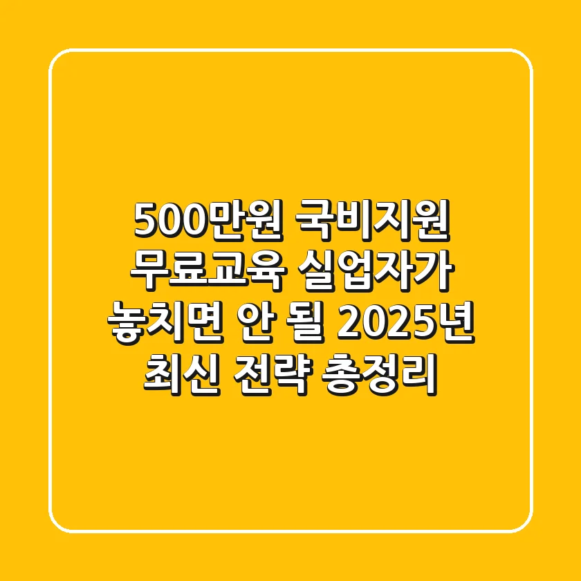 "500만원 국비지원 무료교육", 실업자가 놓치면 안 될 2025년 최신 전략 총정리