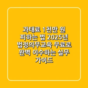 "과태료 1천만 원 피하는 법", 2025년 법정의무교육 무료로 완벽 이수하는 실무 가이드