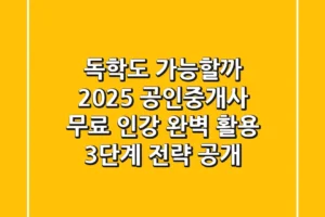 “독학도 가능할까?”, 2025 공인중개사 무료 인강 완벽 활용 3단계 전략 공개