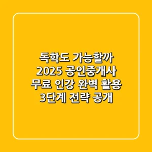 "독학도 가능할까?", 2025 공인중개사 무료 인강 완벽 활용 3단계 전략 공개