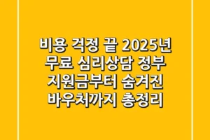 “비용 걱정 끝”, 2025년 무료 심리상담, 정부 지원금부터 숨겨진 바우처까지 총정리