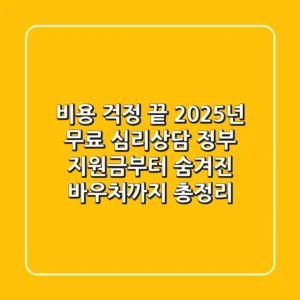 "비용 걱정 끝", 2025년 무료 심리상담, 정부 지원금부터 숨겨진 바우처까지 총정리