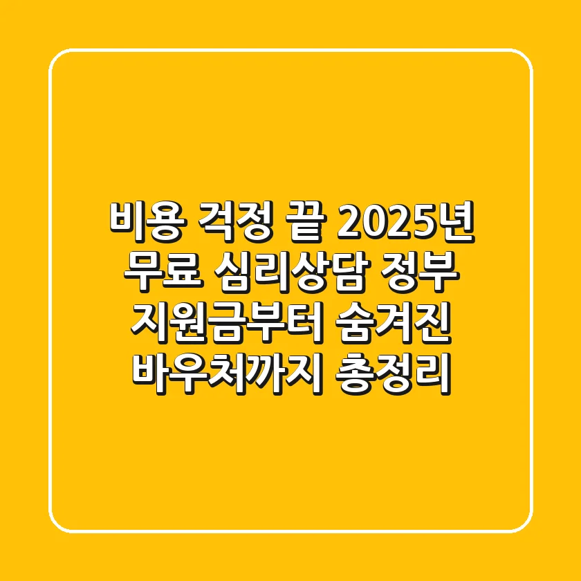 "비용 걱정 끝", 2025년 무료 심리상담, 정부 지원금부터 숨겨진 바우처까지 총정리