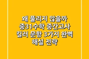 “왜 풀리지 않을까?”, 중3-1수학 중간고사 킬러 문항 3가지 완벽 해설 전략