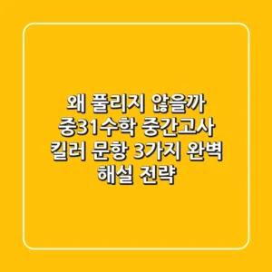 "왜 풀리지 않을까?", 중3-1수학 중간고사 킬러 문항 3가지 완벽 해설 전략