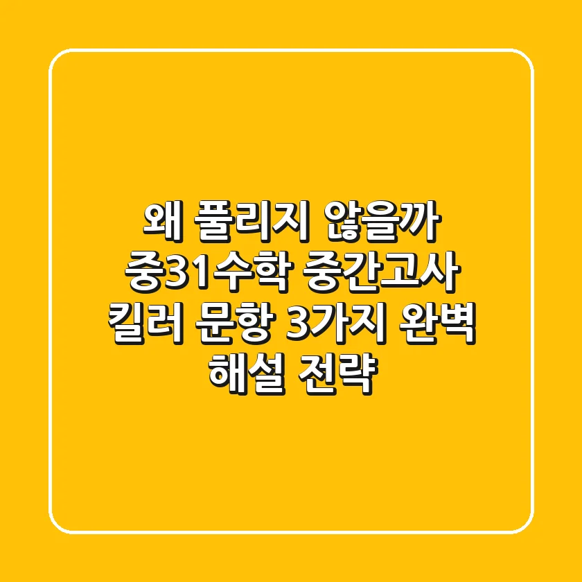"왜 풀리지 않을까?", 중3-1수학 중간고사 킬러 문항 3가지 완벽 해설 전략