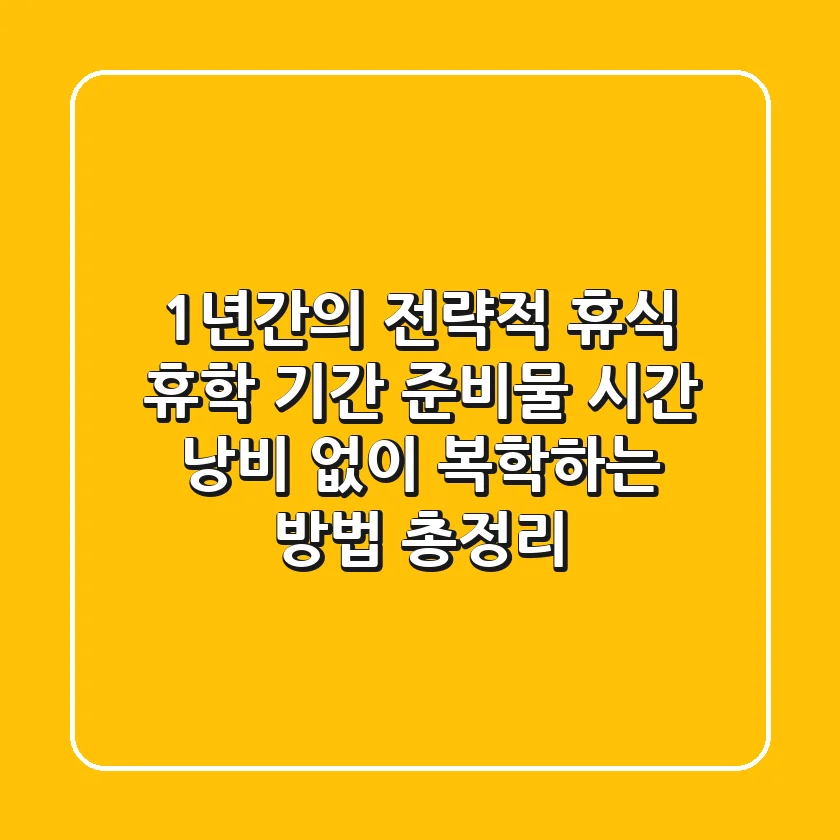"1년간의 전략적 휴식", 휴학 기간 준비물, 시간 낭비 없이 복학하는 방법 총정리
