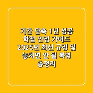 "기간 단축 1년 성공!", 학점 인정 가이드 2025년 최신 규정 및 놓치면 안 될 복병 총정리