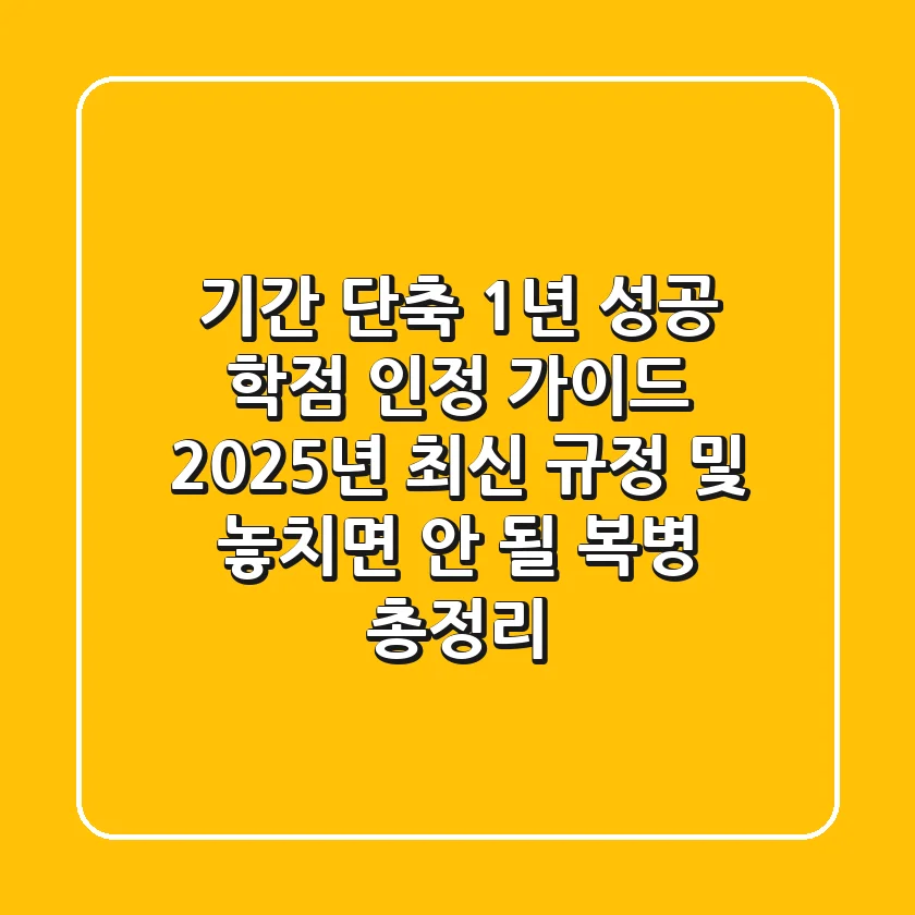 "기간 단축 1년 성공!", 학점 인정 가이드 2025년 최신 규정 및 놓치면 안 될 복병 총정리