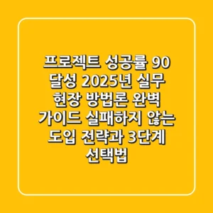 "프로젝트 성공률 90% 달성?", 2025년 실무 현장 방법론 완벽 가이드: 실패하지 않는 도입 전략과 3단계 선택법