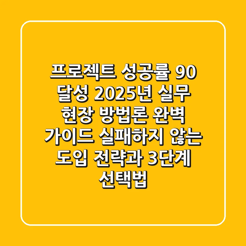 "프로젝트 성공률 90% 달성?", 2025년 실무 현장 방법론 완벽 가이드: 실패하지 않는 도입 전략과 3단계 선택법