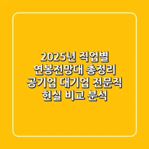 2025년 직업별 연봉전망대 총정리: 공기업, 대기업, 전문직 현실 비교 분석