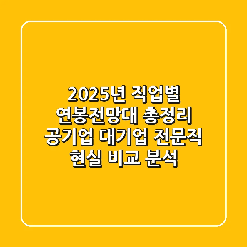 2025년 직업별 연봉전망대 총정리: 공기업, 대기업, 전문직 현실 비교 분석