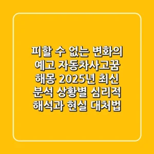 "피할 수 없는 변화의 예고?", 자동차사고꿈 해몽 2025년 최신 분석: 상황별 심리적 해석과 현실 대처법
