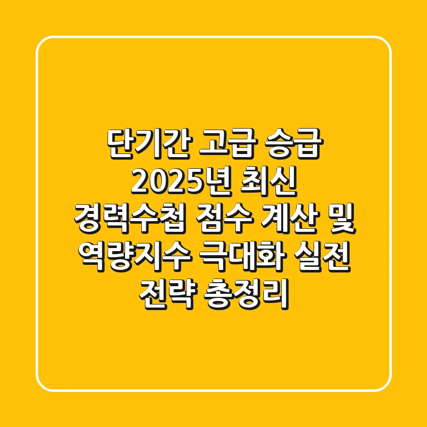 “단기간 고급 승급?” 2025년 최신 경력수첩 점수 계산 및 역량지수 극대화 실전 전략 총정리