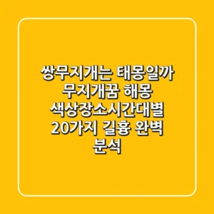 "쌍무지개는 태몽일까?", 무지개꿈 해몽: 색상·장소·시간대별 20가지 길흉 완벽 분석