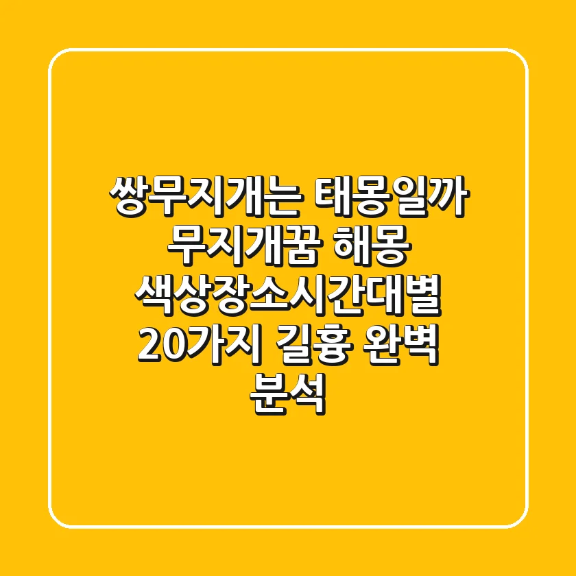 "쌍무지개는 태몽일까?", 무지개꿈 해몽: 색상·장소·시간대별 20가지 길흉 완벽 분석