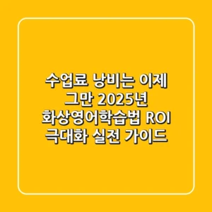 "수업료 낭비는 이제 그만", 2025년 화상영어학습법: ROI 극대화 실전 가이드