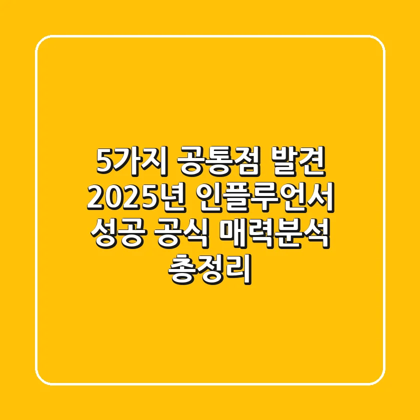 "5가지 공통점 발견", 2025년 인플루언서 성공 공식 '매력분석' 총정리