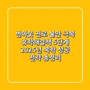 "번아웃, 진로 불안 극복", 휴학해결책 5단계: 2025년 복학 성공 전략 총정리
