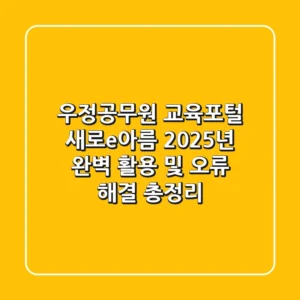 우정공무원 교육포털 "새로e아름", 2025년 완벽 활용 및 오류 해결 총정리