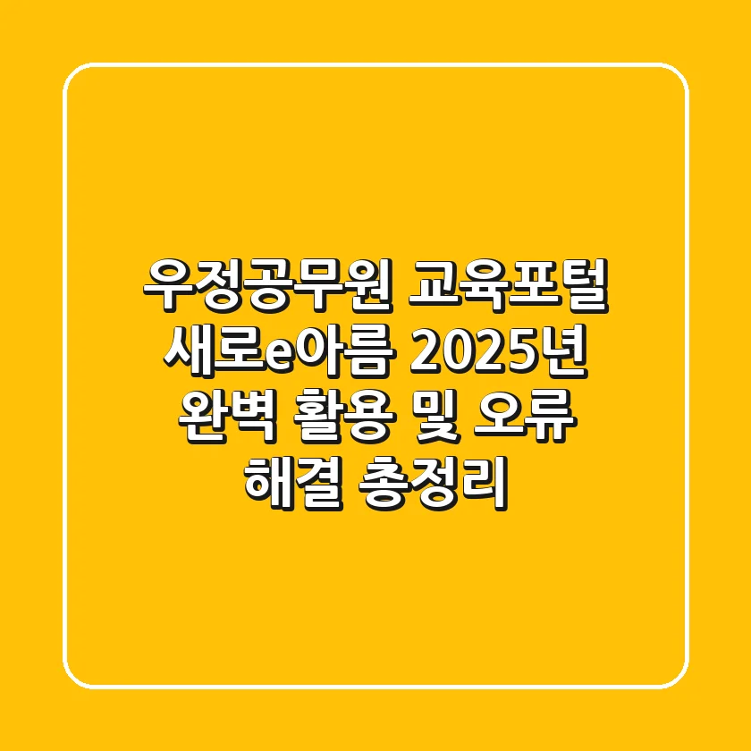 우정공무원 교육포털 "새로e아름", 2025년 완벽 활용 및 오류 해결 총정리