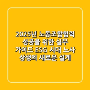 2025년 노동조합협력, 성공을 위한 실무 가이드: ESG 시대, 노사 상생의 새로운 설계