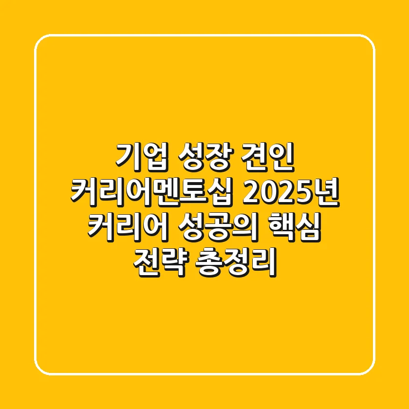 "기업 성장 견인", 커리어멘토십, 2025년 커리어 성공의 핵심 전략 총정리