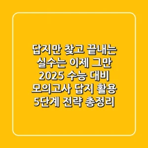 "답지만 찾고 끝내는 실수는 이제 그만", 2025 수능 대비 모의고사 답지 활용 5단계 전략 총정리