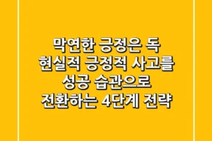 “막연한 긍정은 독”, 현실적 긍정적 사고를 성공 습관으로 전환하는 4단계 전략