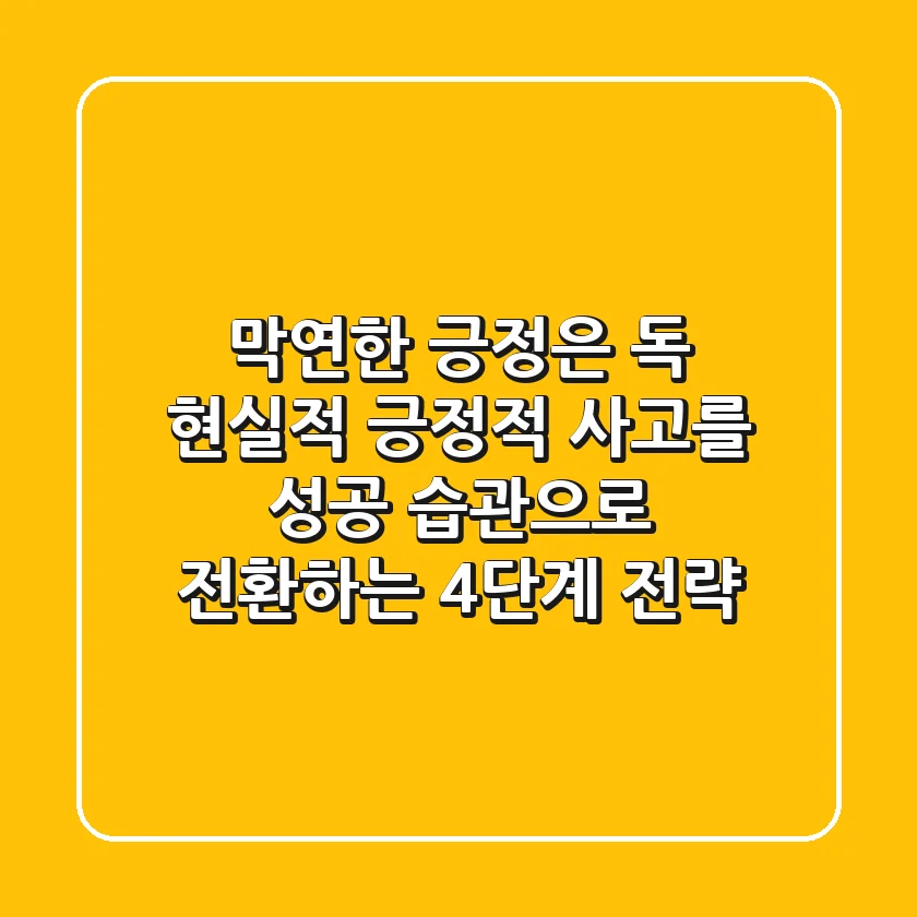 "막연한 긍정은 독", 현실적 긍정적 사고를 성공 습관으로 전환하는 4단계 전략