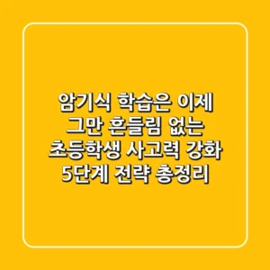 "암기식 학습은 이제 그만", 흔들림 없는 초등학생 사고력 강화 5단계 전략 총정리