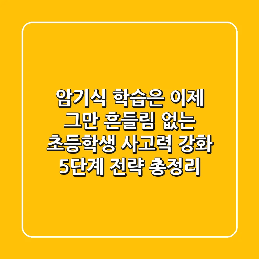 "암기식 학습은 이제 그만", 흔들림 없는 초등학생 사고력 강화 5단계 전략 총정리