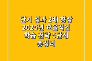 “단기 성과 2배 향상?”, 2025년 효율적인 학습 전략 5단계 총정리